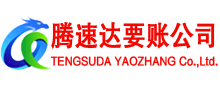 南城腾速达要账公司